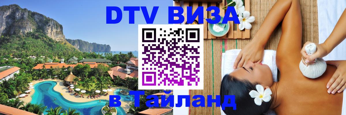 Стоимость и условия DTV визы — оформление в Таиланд под ключ - Каракас  05.12.2025 