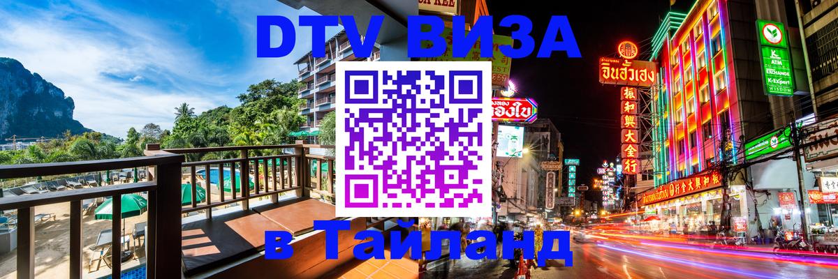 Как сделать DTV визу в Тайланд 