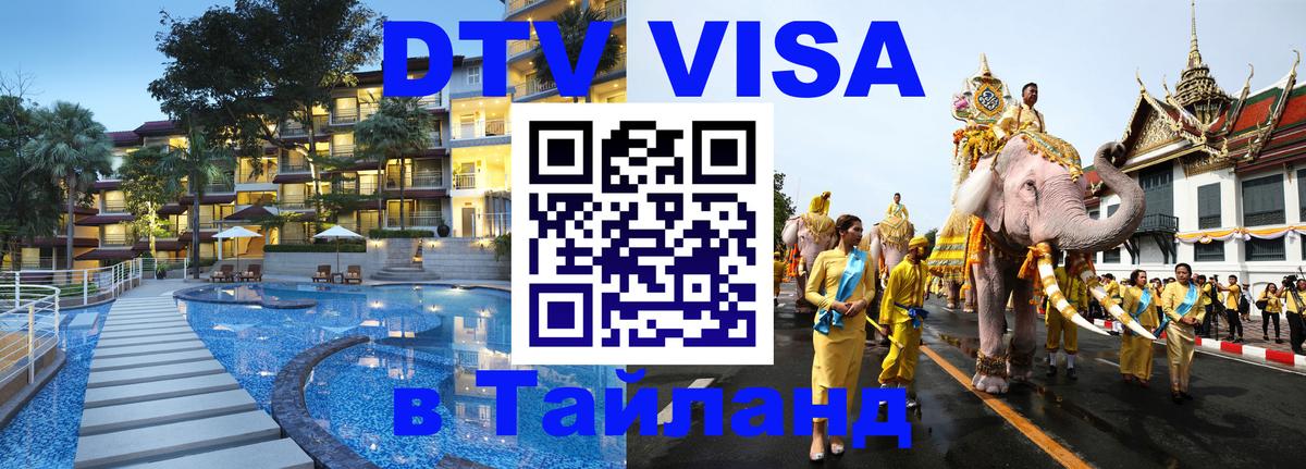 Сколько стоит виза DTV в Тайланд 
